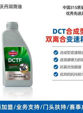 沃丹DCTF全合成干式湿式双离合变速箱油1L 大众DSG/福特/现代适用