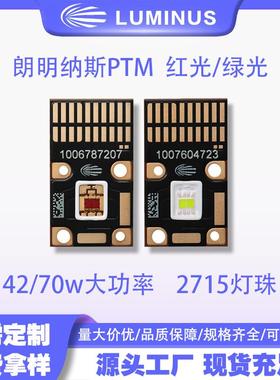 朗明纳斯LUMINUS PTM-40X 红绿光 2715灯珠 42/70w大功率led灯珠