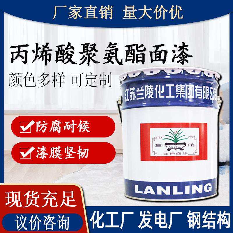 活动兰陵油漆丙烯酸聚氨酯面漆 彩钢瓦栏杆防腐防锈漆聚氨酯涂料