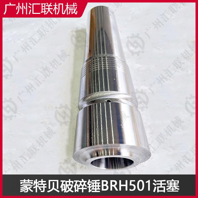 蒙特贝Montabert破碎锤BRH501BRH570BRH620 活塞 原厂品质