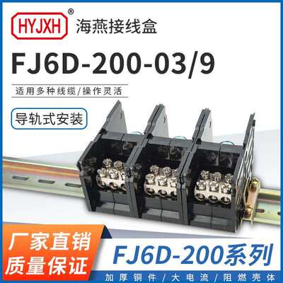 海燕 FJ6D-200-03/9三进九出接线端子200A导轨式分线器接线盒