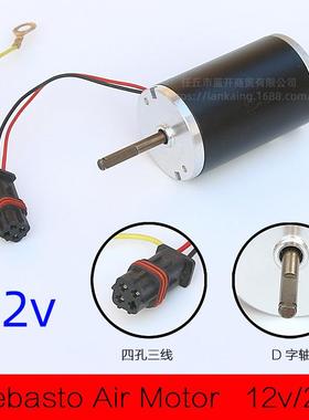 电机驻车加热器启动发动风扇涡轮电动风机Webasto驱动马达配件