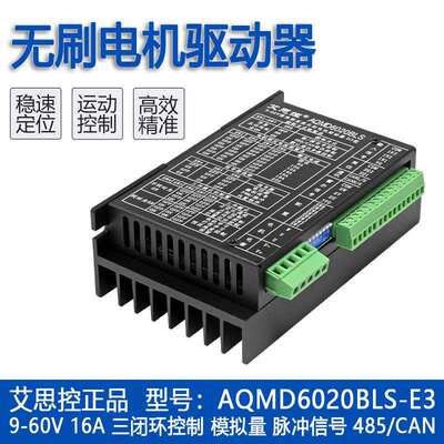 艾思控AQMD6020BLS-E3直流无刷电机控制器 电位器模拟量RS485/CAN