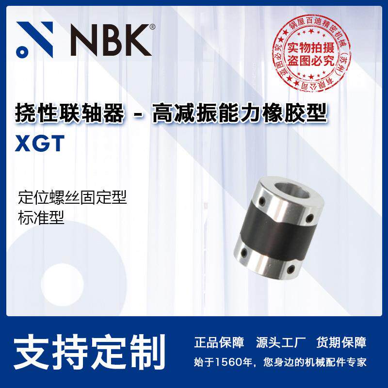 NBK XGT 高减振橡胶小型联轴器零背隙高扭矩机械配件零件数控机床