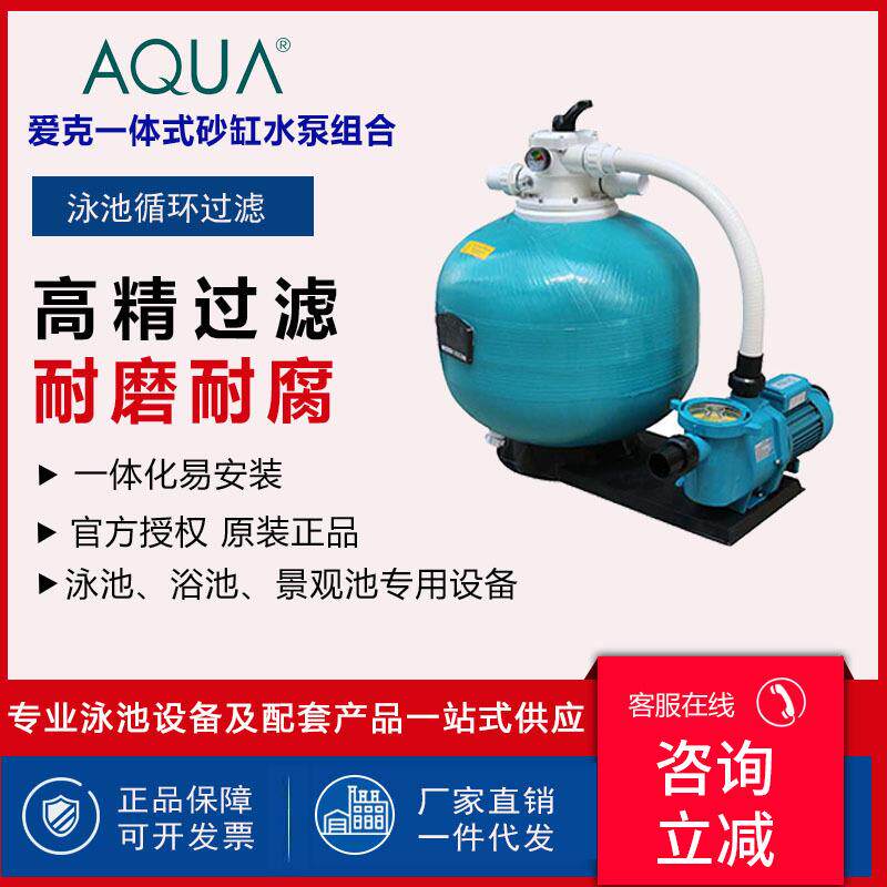 AQUA爱克泳池过滤器沙缸水泵一体机浴池循环过滤净化设备石英砂