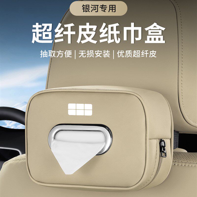 适用于银河星球大战7Emi L6 E5 8汽车纸巾袋盒特殊内饰改装汽车用