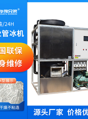 5吨管冰机工业用冰食品厂水产海鲜渔船化工降温管状制冰机