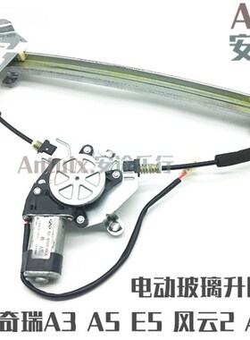 奇瑞A3升降器A5A1风云2 瑞麒M1X1E5瑞虎电动玻璃升降器总成电机窗