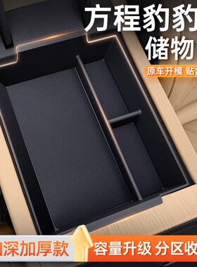 适用于方程豹8扶手箱储物盒2025款汽车专用中控收纳改装配件用品