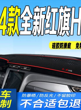 2024款红旗H5仪表台避光垫24款全新红旗H5中控台防滑晒遮阳前台垫