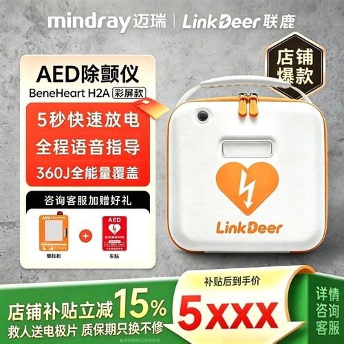 迈瑞新品联鹿H2A便携体外除颤仪