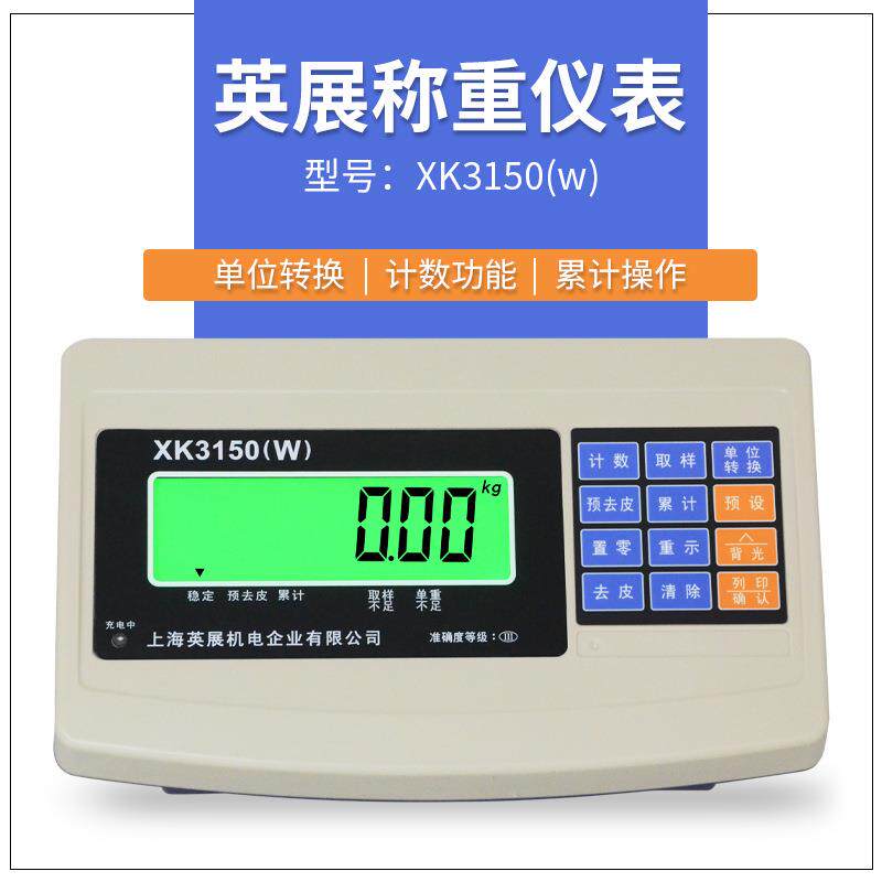 上海英展计重仪表XK3150(W) 英展称重显示器 显示仪表头 原装仪表