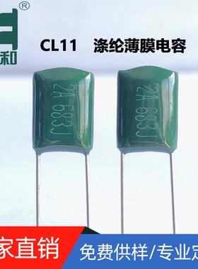 CL11涤纶电容2A683J 68NF 5% 100V683J聚脂薄膜电容源头生产厂家