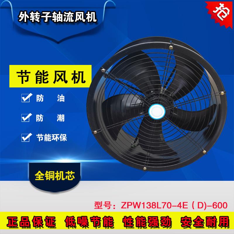 外转子防油防潮ZPW138L70-4E/D-600轴流风机厨房工厂换气扇排风扇