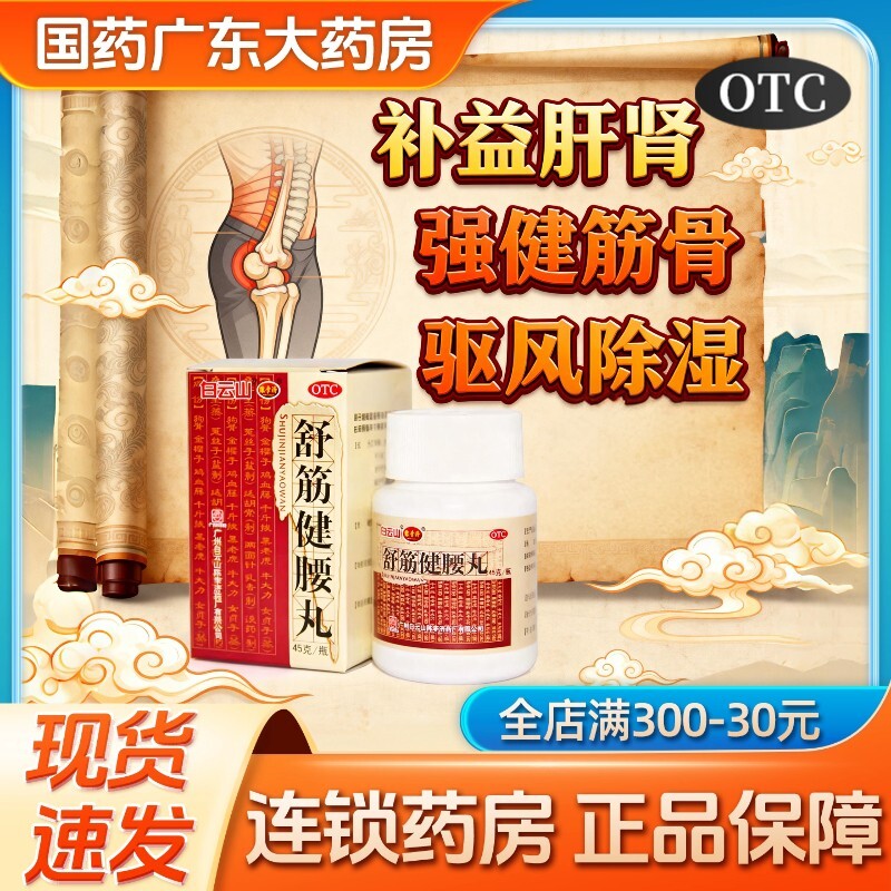 舒筋健腰丸正品陈李济白云山舒静疏筋建腰丸官方旗舰店腰膝酸痛