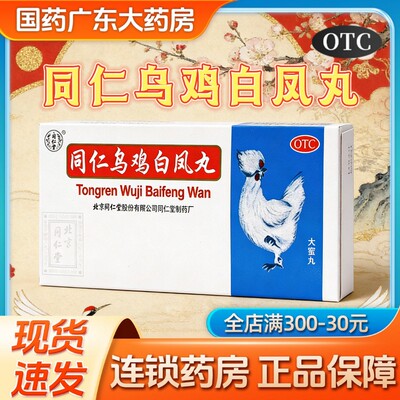 【同仁堂】同仁乌鸡白凤丸9g*10丸/盒