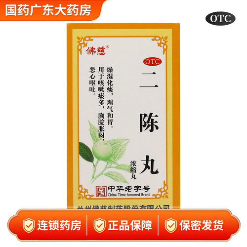 佛慈二陈丸200 丸燥湿化痰理气和胃痰湿停滞咳嗽痰多恶心呕吐正品