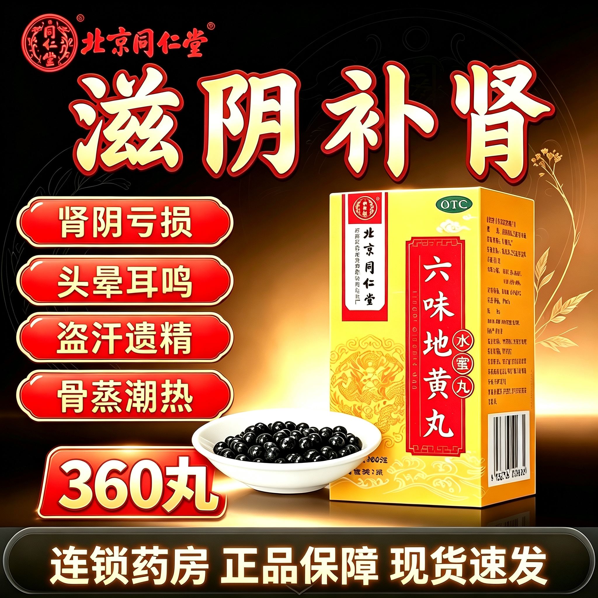 [同仁堂]六味地黄丸0.2g*360丸*1瓶/盒