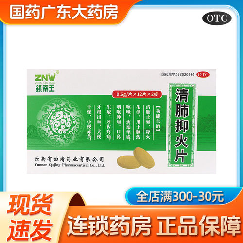 ZNW/镇南王 清肺抑火片 0.6g*24片/盒 咳嗽清肺止咳肺热降火生津