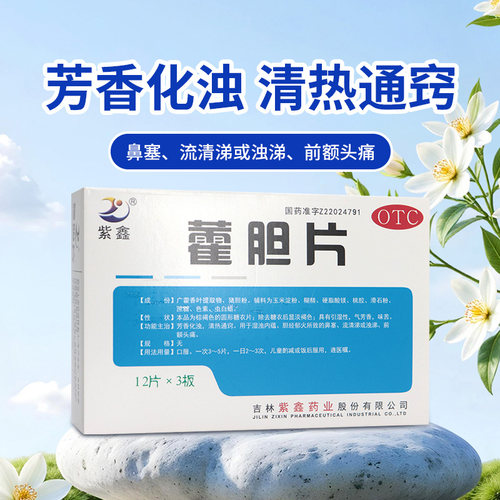 紫鑫藿胆片36片丸霍 芳香化浊清热通窍鼻塞流清涕或浊涕前额头痛