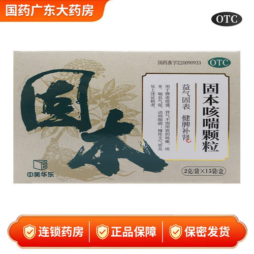 中美华东固本咳喘颗粒2g*15袋健脾补肾脾虚痰盛咳嗽痰多正品