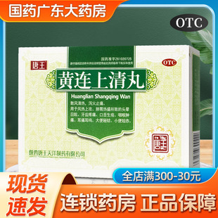 唐王黄连上清丸10袋泻火清热解毒牙痛黄莲上清丸去火药