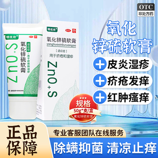 明优欣氧化锌硫软膏50g脂溢性皮炎湿疹毛囊炎疥疮祛痘药膏20g5%