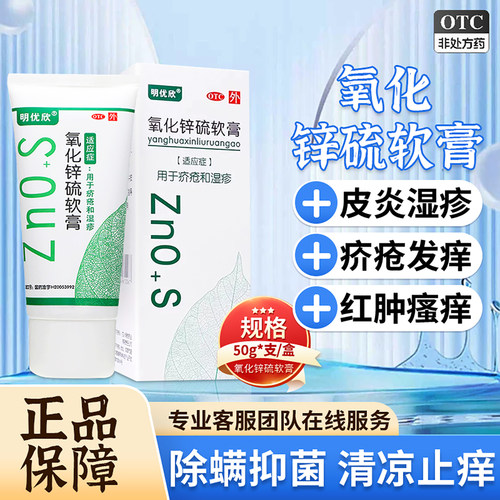 [明优欣]氧化锌硫软膏10%20%*50g*1支/盒