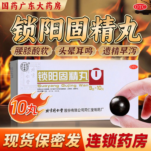 [同仁堂]锁阳固精丸9g*10丸/盒