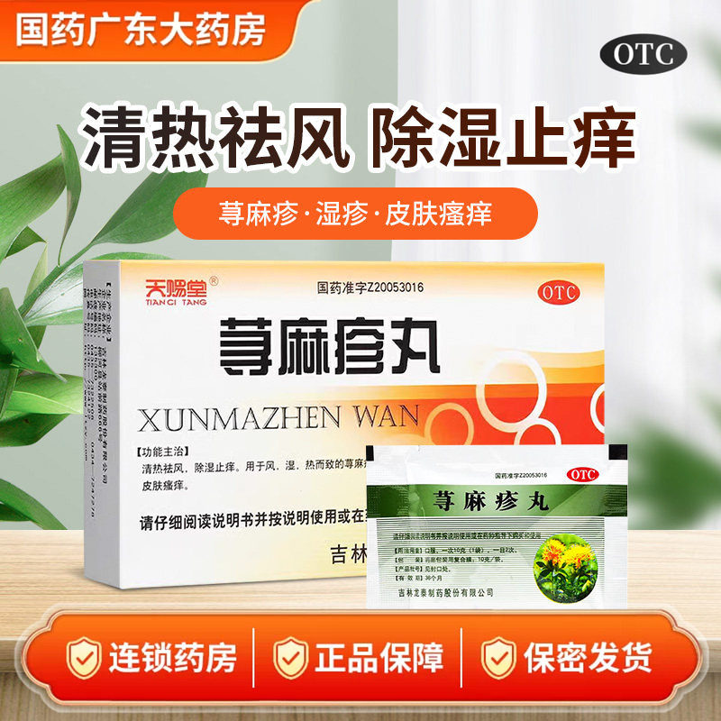 天赐堂荨麻疹丸吉林龙泰正品清热祛风除湿止痒荨麻疹湿疹皮肤瘙痒图片