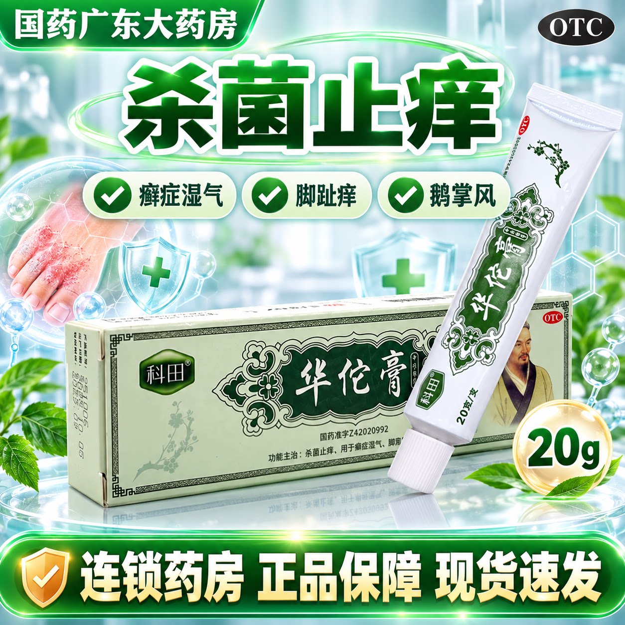 科田华佗膏官方旗舰店20g杀菌止痒癣症湿气脚趾痒脚气鹅掌风正品