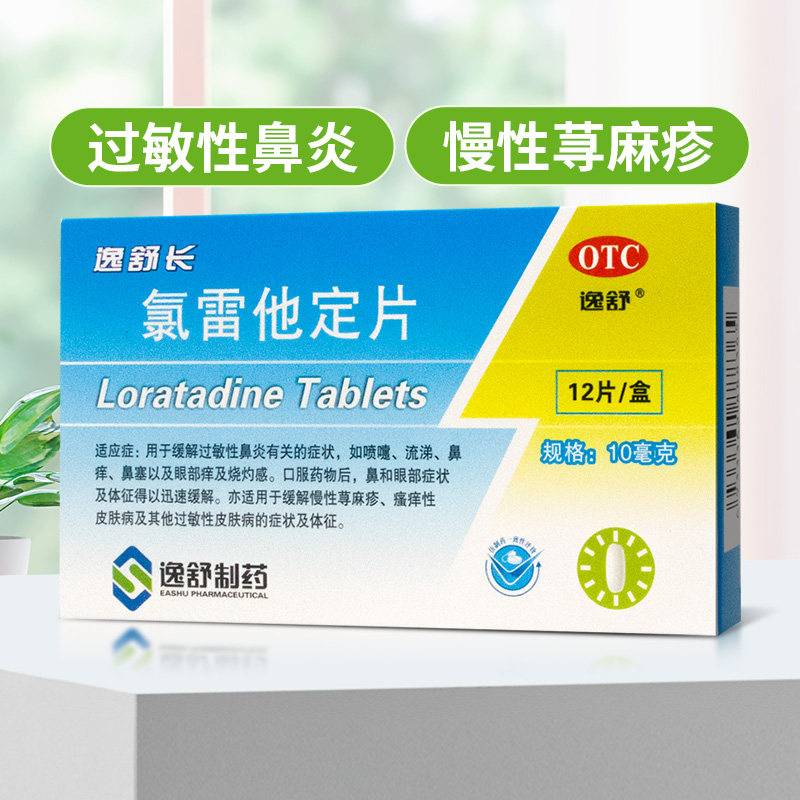 逸舒 氯雷他定片12片过敏性鼻炎鼻塞眼部痒荨麻疹皮肤瘙痒皮肤病