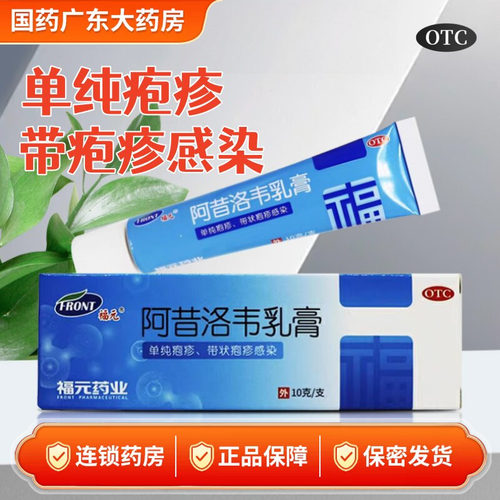 福元阿昔洛韦乳膏正品官方旗舰店软膏用于单纯疱疹或带疱疹感染