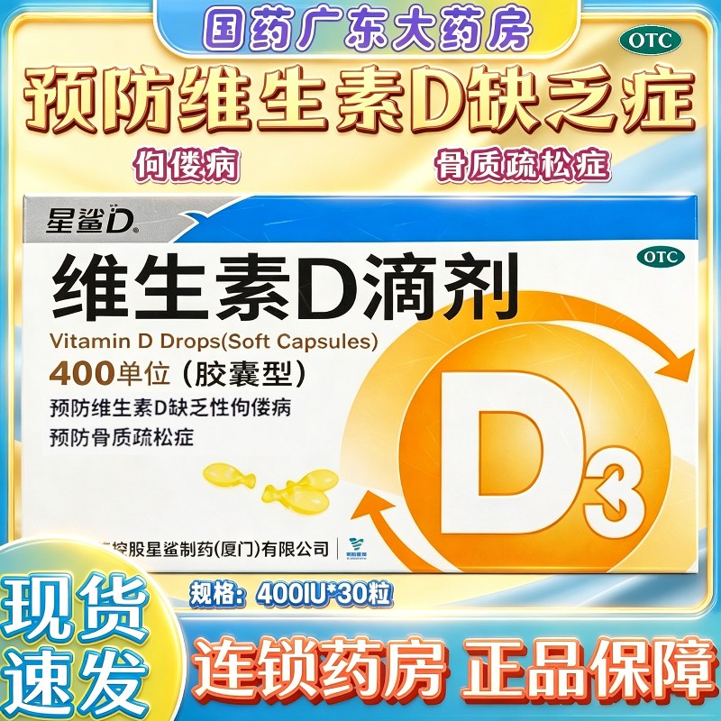 [星鲨D]维生素D滴剂400IU*30粒/盒图片