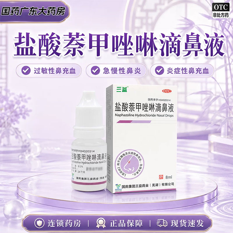 三益盐酸萘甲唑啉滴鼻液8ml滴鼻净急慢性过敏性鼻炎充血滴鼻药水