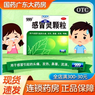 三九999感冒灵颗粒正品发热头痛流感冐鼻涕塞配小柴胡抗病毒冲剂