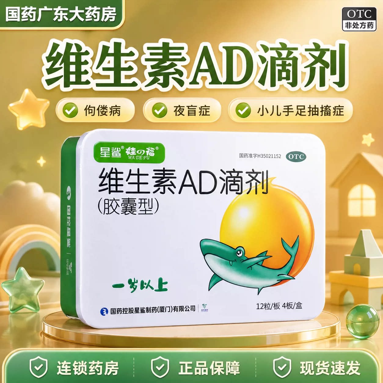 星鲨维生素AD滴剂48粒官方旗小儿维矿