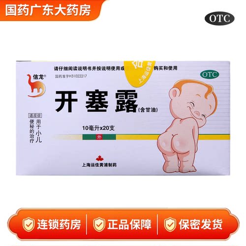 [信龙]开塞露62.5%*10ml*20支/盒