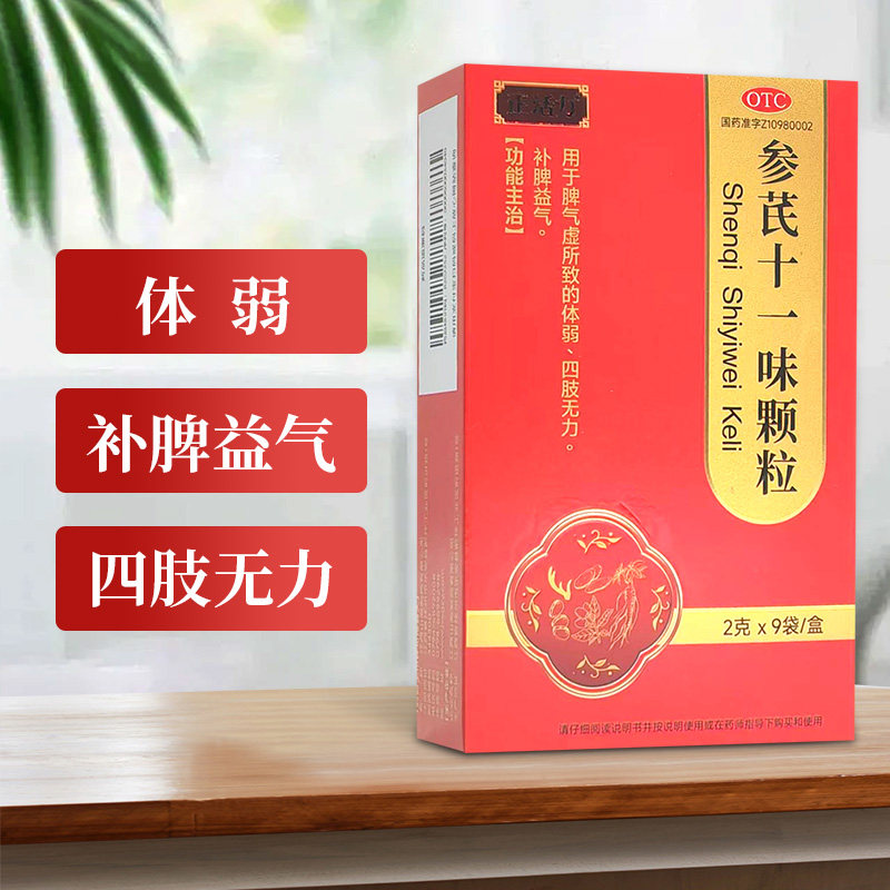 正活力参芪十一味颗粒2g*9袋体弱补脾益气四肢无力