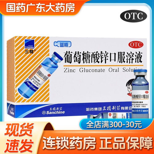哈药三精葡萄糖酸锌口服溶液12支小孩儿童生长发育迟缓厌食蓝瓶锌