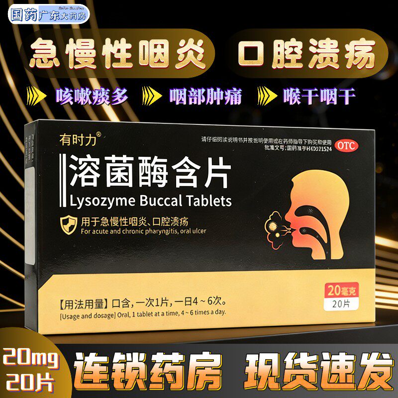 有时力溶菌酶含片20片急慢性咽喉炎咽炎痛口腔溃疡含片官方正品店