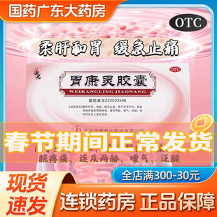 道君胃康灵胶囊24粒柔肝和胃散瘀止痛胃痛嗳气泛酸慢性胃炎