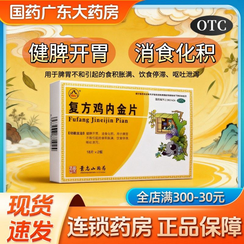 景忠山复方鸡内金片36片健脾开胃药消食化积食积胀满呕吐药