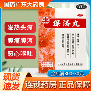 王老吉保济丸暑湿感冒发热头痛恶心呕吐腹痛腹泻拉肚子祛湿肠胃药