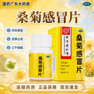 [同仁堂]桑菊感冒片0.6g*40片/盒