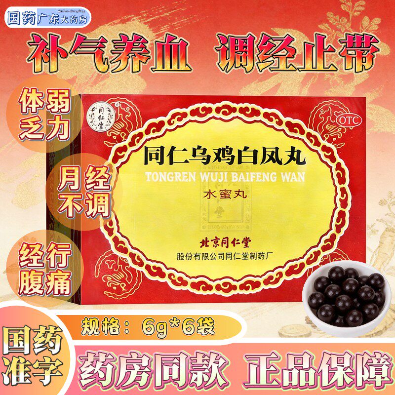 同仁堂同仁乌鸡白凤丸丸剂体弱乏力养血水蜜丸腰酸腿软北京同仁堂