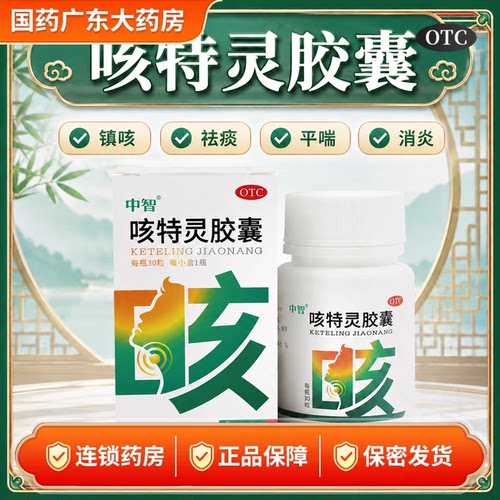 中智 咳特灵胶囊 30粒 镇咳 祛痰平喘 消炎咳喘 慢性支气管炎咳嗽