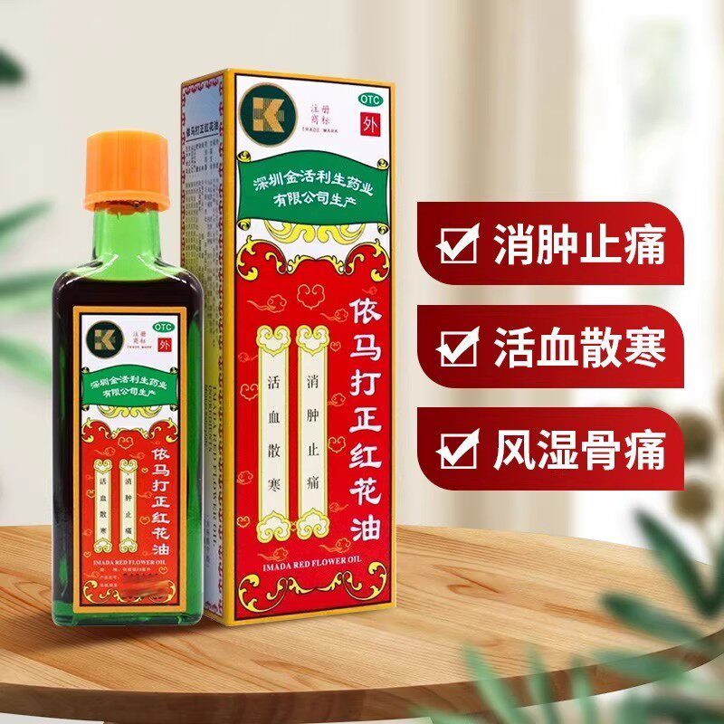【金活】依马打正红花油25ml*1瓶/盒图片