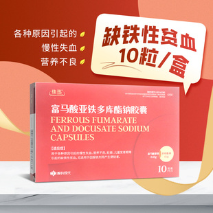 佳迅富马酸亚铁多库酯钠胶囊10粒慢性失血营养不良贫血补铁便秘者