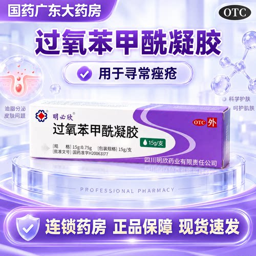 [明必欣]过氧苯甲酰凝胶5%*15g*1支/盒